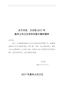 2017卫生院基本公共卫生实施方案