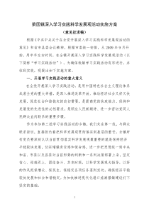 菜园镇深入学习实践科学发展观活动实施方案