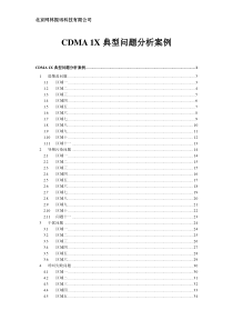 CDMA 测试分析与优化建议