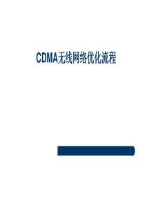 C_初_08--CDMA无线网络优化流程