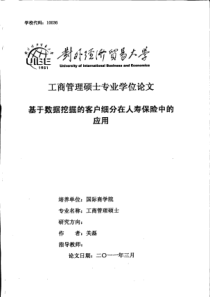 基于数据挖掘的客户细分在人寿保险中的应用