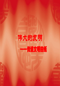 五年级上品德与社会课件-1.2伟大的发明1｜北师大版(共17张PPT)