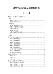 SCADA系统需求分析事例