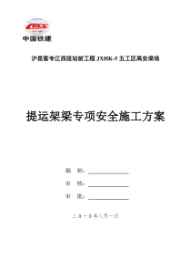 提运架梁专项安全施工方案