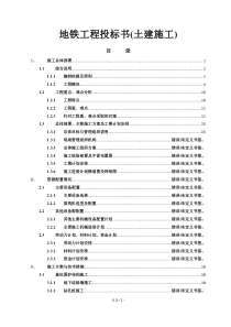 地铁工程投标书(土建施工)