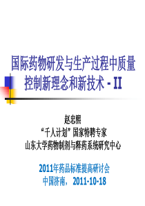 国际药物研发与生产过程中质量控制新理念和新技术_-_II