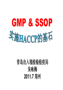 GMP&amp;SSOP实施HACCP的基石