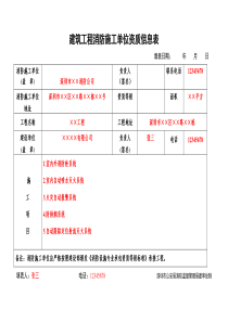 建筑工程消防施工单位资质信息表(样表)