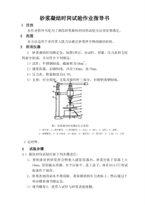 砂浆凝结时间试验作业指导书---B-