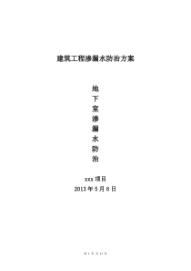 建筑工程渗漏水防治方案―地下室渗漏水防治