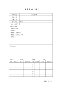 锚索安全技术交底书