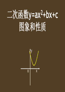 26.1.4二次函数的图象及性质