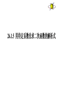 26.1.5用待定系数法求二次函数的解析式(新人教版)