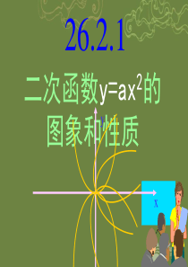 26.2.1二次函数y=ax2的图象和性质课件 华东师大版