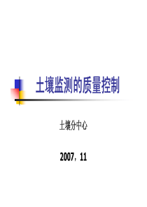 土壤监测的质量控制（PDF49页）