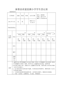 新蔡县质量监测小学学生登记表