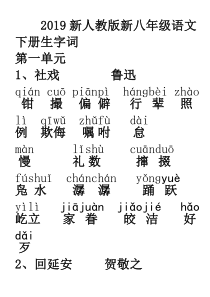 (部编)2019最新人教版八语下读读写写