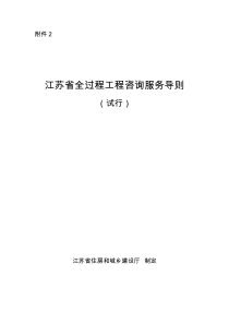 2.江苏省全过程工程咨询服务导则(试行)