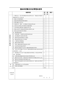 输血科质量及安全管理自查表