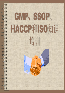 GMP、SSOP、HACCP和ISO知识培训