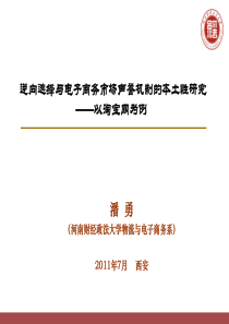 逆向选择与电子商务市场声誉机制的本土性研究