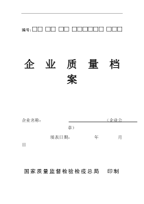 企业质量档案（DOC 35页）