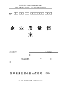 企业质量档案（DOC35页）