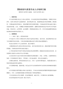 003潍坊学院国际经济与贸易专业人才培养方案