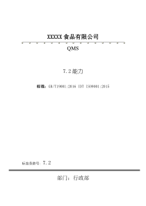 ISO9001：2015版7.2能力