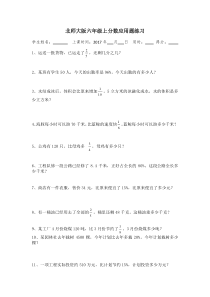 北师大版六年级上分数应用题练习