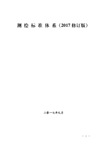 《测绘标准体系》(2017修订版)