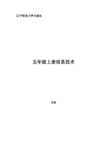 辽宁师范大学出版社小学五年级上册信息技术教案