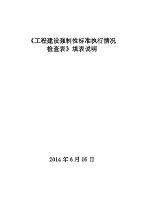 施工质量强制性标准执行情况检查表填表说明