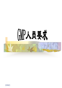 gmp人员要求