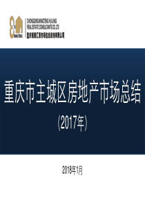 2017年重庆市主城区房地产市场总结报告