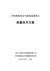 沪杭铁路客运专线轨道基准点测量技术方案