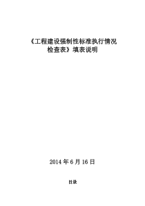 施工质量强制性标准执行情况检查表填表说明2