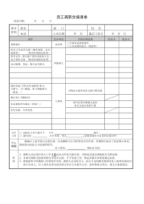 2017最新员工离职交接清单(模版)