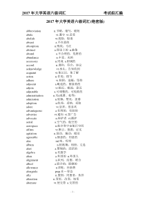 2017最新大学英语六级词汇表(绝密版)考试组汇编