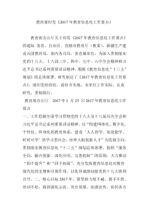 教育部印发《2017年教育信息化工作要点》