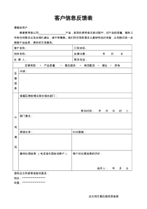 客户信息反馈表