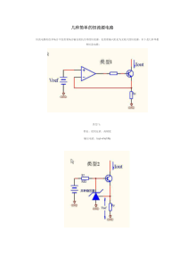 几种简单的恒流源电路5