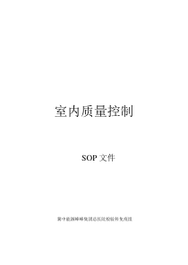 室内质控SOP