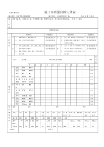 施工质量自检表