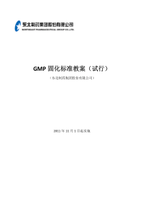 GMP固化标准教案