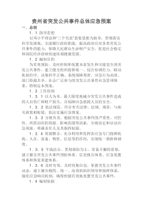 贵州省突发公共事件总体应急预案