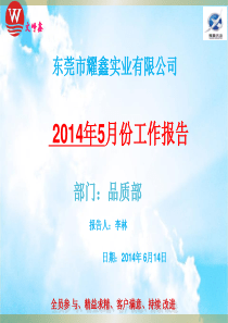 2014年5月份品质部工作报告2014.6.14