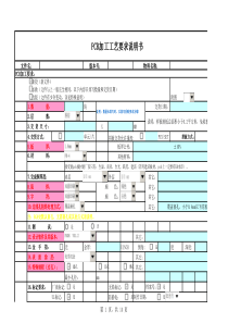 PCB制板要求模板-综合版