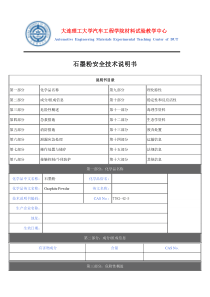 石墨粉安全技术说明书