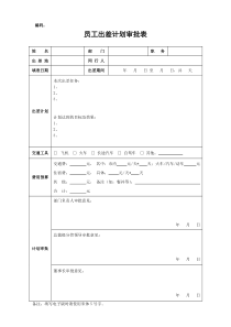 员工出差计划审批表